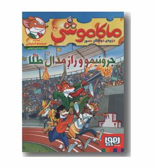 ماکاموشی 20 جرونیمو و راز مدال طلا