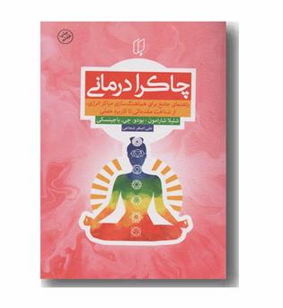 چاکرا درمانی