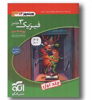 فیزیک ریاضی دوازدهم جلد اول نشر الگو 