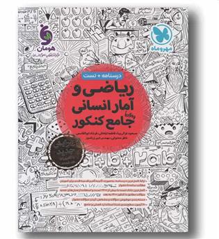 ریاضی و آمار انسانی جامع مهر و ماه 