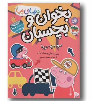 دنیای پپا 46 بخوان و بچسبان برو برو برو