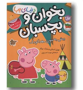 دنیای پپا 47 بخوان و بچسبان پیش به سوی مهدکودک