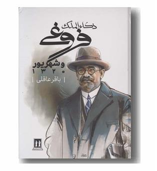 ذکاء الملک فروغی و شهریور 1320