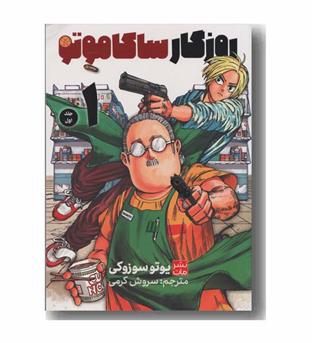 روزگار ساکاموتو 1
