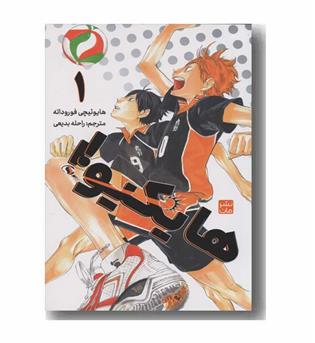 هایکیو 1
