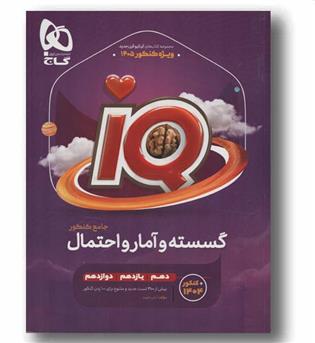 IQ آی کیو گسسته و آمار و احتمال گاج