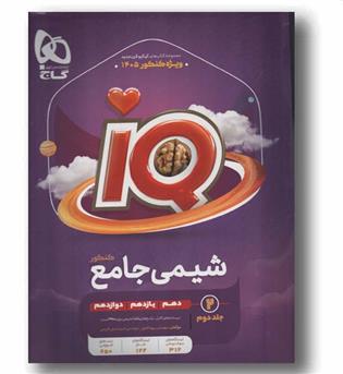IQ آی کیو شیمی جامع جلد دوم گاج 1405