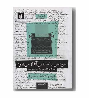 نوشتن با تنفس آغاز می شود