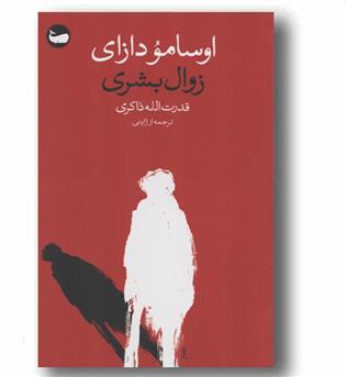 زوال بشری