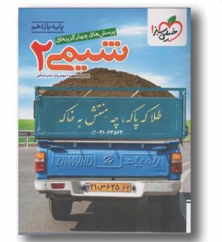 پرسش های چهار گزینه ای شیمی یازدهم خیلی سبز