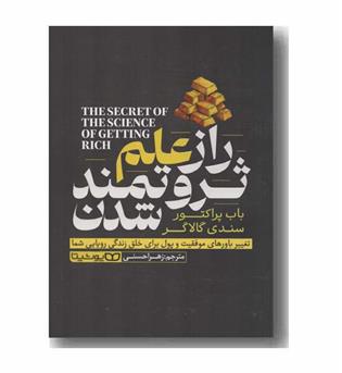 راز علم ثروتمند شدن