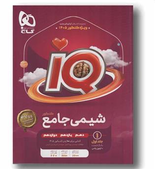 IQ آی کیو شیمی جامع جلد اول 1405 و آزمون پلاس گاج