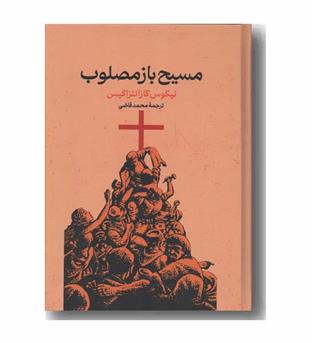 مسیح باز مصلوب