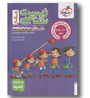پرسش های چهار گزینه ای زیست شناسی جامع جلد اول به همراه هدیه رایگان خیلی سبز