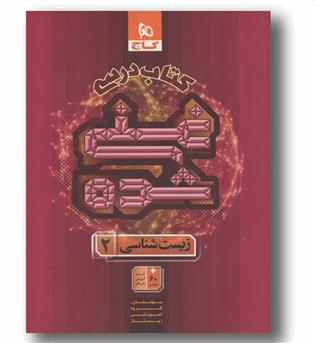 کتاب درسی غنی شده زیست شناسی یازدهم گاج