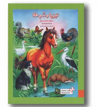 تیزپا و سم طلا و چهار داستان دیگر