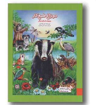 دو زاغ طمع کار و چهار داستان دیگر