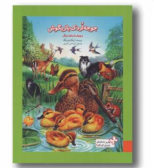جوجه اردک بازیگوش و چهار داستان دیگر