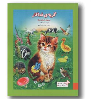 گربه فداکار و چهار داستان دیگر