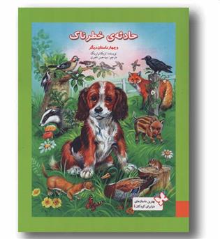 حادثه خطرناک و چهار داستان دیگر