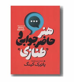 هنر حاضر جوابی و طنازی
