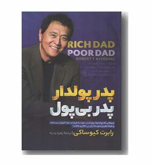 پدر پولدار پدر بی پول