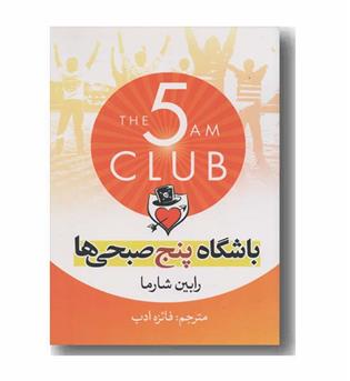 باشگاه پنج صبحی ها 