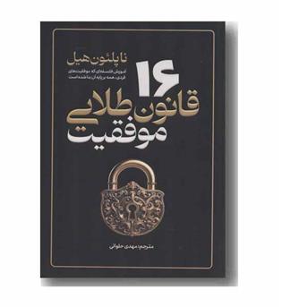 16 قانون طلایی موفقیت