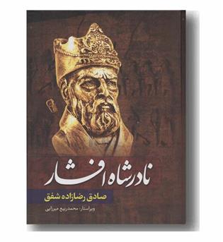 نادرشاه افشار