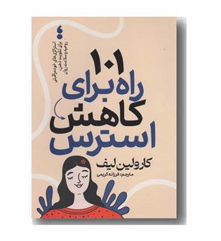 101 راه برای کاهش استرس