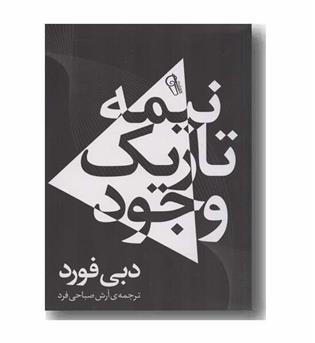 نیمه تاریک وجود