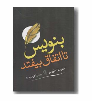 بنویس تا اتفاق بیفتد