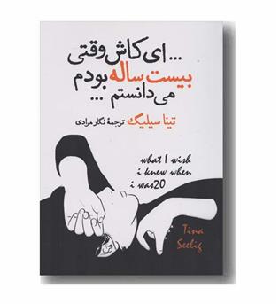 ای کاش وقتی بیست ساله بودم می دانستم