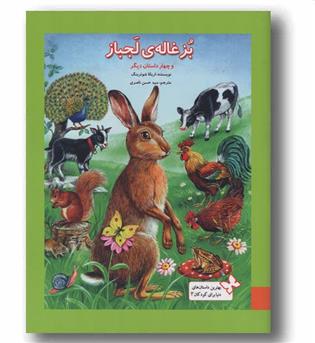 بزغاله لجباز و چهار داستان دیگر