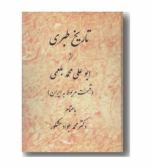 تاریخ طبری از ابوعلی محمد بلعمی قسمت مربوط به ایران