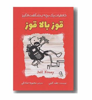 خاطرات یک بچه شگفت انگیز قوز بالا قوز