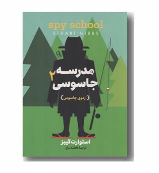 مدرسه جاسوسی 2 اردوی جاسوسی