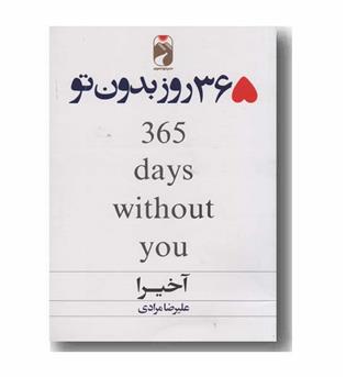 365 روز بدون تو