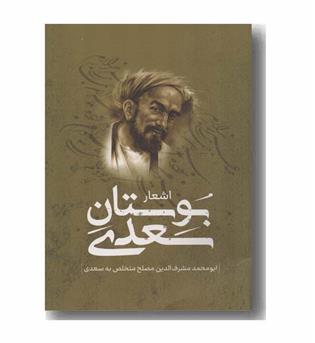 اشعار بوستان سعدی