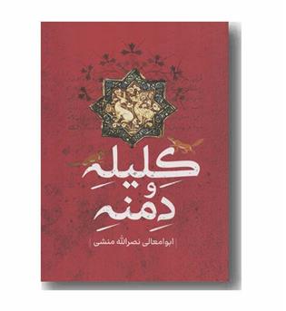 کلیله و دمنه