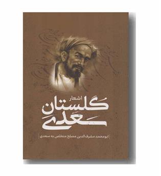 اشعار گلستان سعدی
