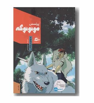 پرنسس مونونوکه