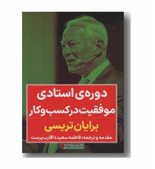 دوره استادی موفقیت در کسب و کار