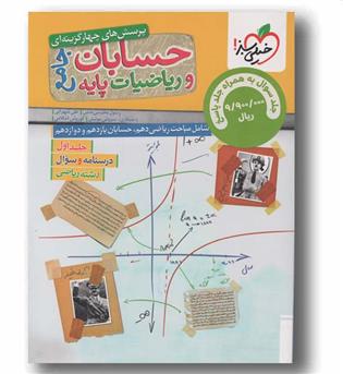 پک پرسش های چهارگزینه حسابان و ریاضیات پایه جامع خیلی سبز