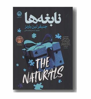 نابغه ها