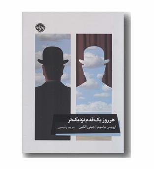 هر روز یک قدم نزدیک تر