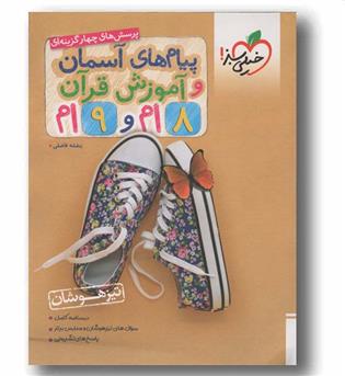 پیام های آسمانی و قرآن تیزهوشان هشتم و نهم خیلی سبز