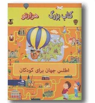 کتاب بزرگ هزار تو اطلس جهان برای کودکان