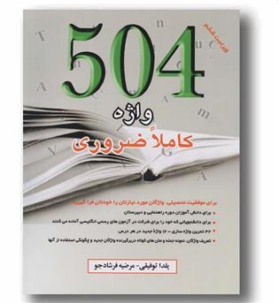 504 واژه کاملا ضروری