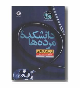 دانشکده مرده ها